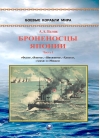 Броненосцы  Японии. Часть 1. «‎Фудзи»‎, «‎Яшима»‎, «‎Шикишима»‎, «‎Хатсусе»‎, «‎Асахи»‎ и  «‎Микаса»‎