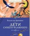 Дети синего фламинго