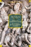 Этногенез и биосфера  Земли. В поисках вымышленного царства