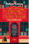 Круглосуточный  книжный мистера Пенумбры. Аякс Пенумбра 1969