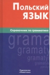 Польский язык. Справочник по грамматике