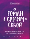 Роман с самим собой. Как уравновесить внутренние ян и инь и не отвлекаться на всякую хрень