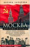 Москва дипломатическая. Танцы, теннис, политика, бридж, интимные приемы, «пиджаки» против «фраков», дипломатическая контркультура...