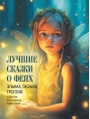Лучшие  сказки о феях, эльфах, гномах, троллях и других волшебных существах 