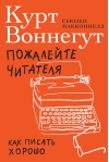 Пожалейте читателя: как писать хорошо