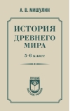 История древнего мира. 5-6 класс