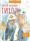 Святой патриарх Тихон. Научись у святого