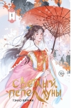 Светлый пепел луны. Книга 1