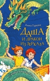 Даша и дракон из зеркала. По мифам Древнего Китая