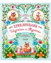Приключения  Шурочки и Мурочки