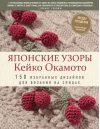 Японские узоры Кейко Окамото: 150 избранных дизайнов для вязания на спицах