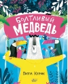 Болтливый медведь