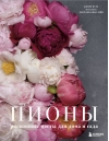 Пионы. Роскошные цветы для дома и сада
