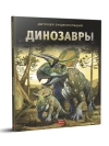 Динозавры
