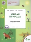 Окружающий мир. Живая природа. Тетрадь для занятий с детьми 4-5 лет