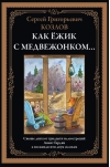 Как Ёжик с медвежонком... Сказки