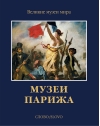 Музеи Парижа