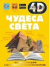 Чудеса света
