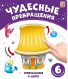 Превращения в доме