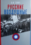 Русские воздушные силы: материалы по истории