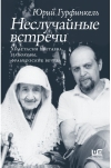 Неслучайные встречи. Анастасия Цветаева, Набоковы, французские вечера
