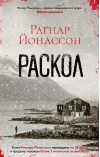 Раскол