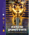Искусство Древнего Египта. Наследие богов и фараонов