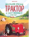 Маленький  красный Трактор и секрет настоящего счастья