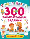 300 занимательных заданий для детей 3-5 лет