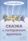 Сказка о потерянном времени