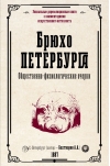 Брюхо Петербурга.  Общественно-физиологические очерки