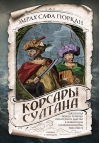 Корсары султана. Священная война, религия, пиратство и рабство в османском Средиземноморье, 1500-1700 гг.
