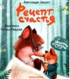 Рецепт счастья