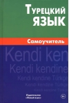 Турецкий язык. Самоучитель