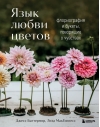 Язык любви цветов: флориография и букеты, говорящие о чувствах