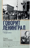 Говорит Ленинград