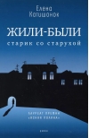 Жили-были старик со старухой 