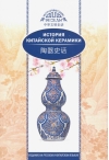 История китайской  керамики