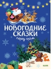 Новогодние сказки  перед сном