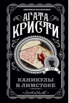 Каникулы в Лимстоке