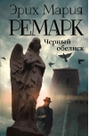 Черный обелиск