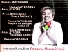 Женский альбом Галины Российской