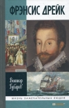 Френсис
  Дрейк
