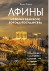 Афины. История  великого города-государства