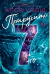 Приручить 7-го