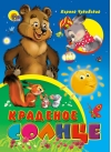 Краденое солнце