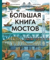 Большая книга мостов