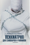Психиатрия  для самоваров и чайников