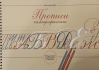 Прописи каллиграфические