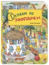 Гуляем по зоопарку!